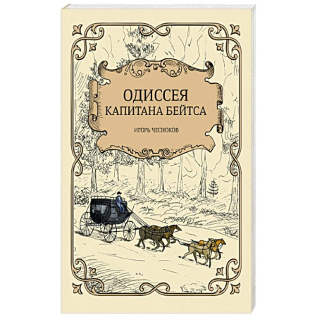 Русская приключенческая литература, книга Одиссея капитана Бейтса купить по низкой цене