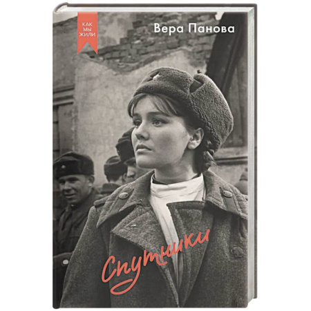 Русская современная проза, книга Спутники купить по низкой цене