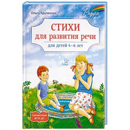 Русская поэзия для детей, книга Стихи для развития речи 4-6 лет купить по низкой цене