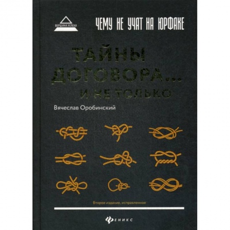 Гражданское право, книга Чему не учат на юрфаке: тайны договора… и не только купить по низкой цене