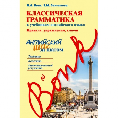 Английский язык, книга Классическая грамматика к учебникам английского языка. Правила, упражнения, ключи купить по низкой цене