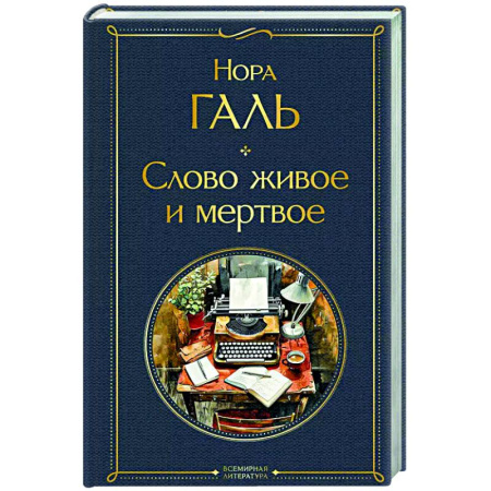 Филологические науки в целом. Частные филологии, книга Слово живое и мертвое купить по низкой цене