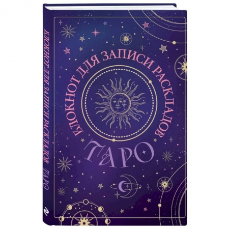 Гадание по картам Таро, книга Блокнот для записи раскладов Таро (черный) купить по низкой цене