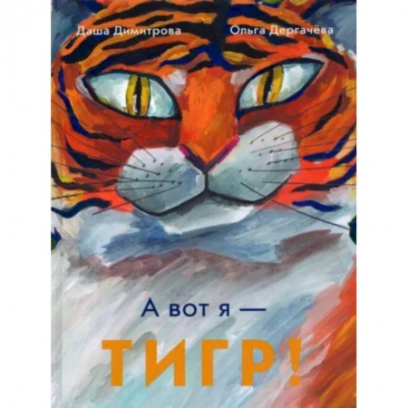 Сказки отечественных писателей, книга А вот я — ТИГР! купить по низкой цене