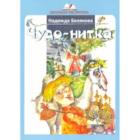 Сказки отечественных писателей, книга Чудо-нитка купить по низкой цене