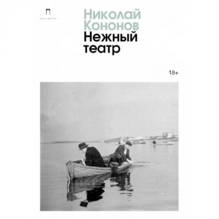 Русская современная проза, книга Нежный театр купить по низкой цене