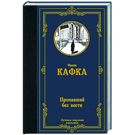 Зарубежная классика, книга Пропавший без вести купить по низкой цене