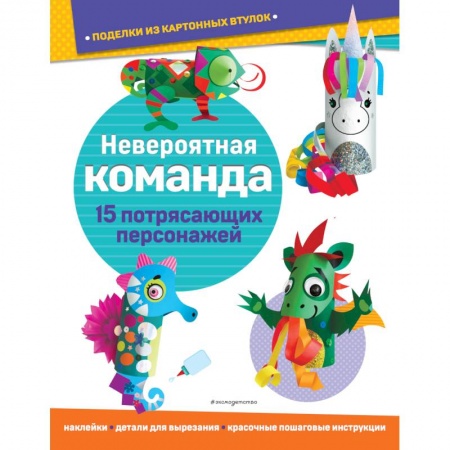 Оригами. Поделки из бумаги, книга Невероятная команда. Поделки из картонных втулок купить по низкой цене