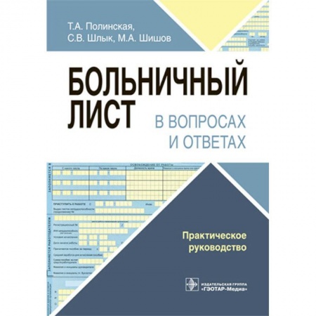 Медицинские энциклопедии и справочники, книга Больничный лист в вопросах и ответах. Практическое руководство купить по низкой цене