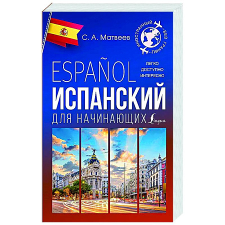 Учебники, самоучители, пособия, книга Испанский для начинающих купить по низкой цене