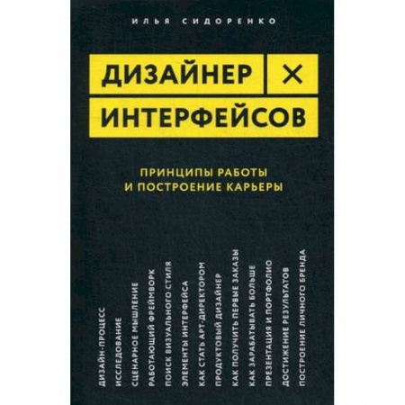 Дизайн, книга Дизайнер интерфейсов. Принципы работы и построение карьеры купить по низкой цене