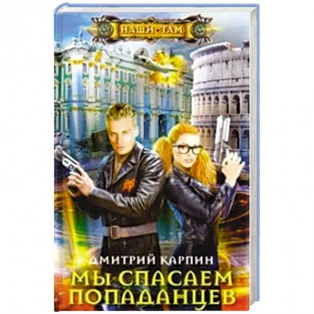 Боевая фантастика, книга Мы спасаем попаданцев купить по низкой цене