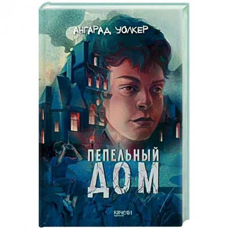 Мистика. Фантастика. Фэнтези, книга Пепельный дом купить по низкой цене