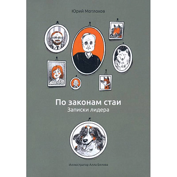 По законам стаи. Записки лидера