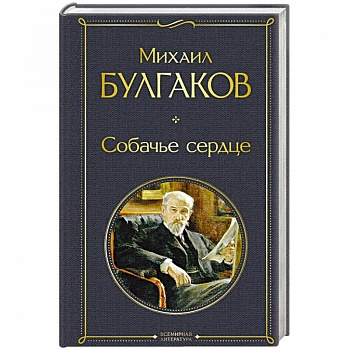 Собачье сердце