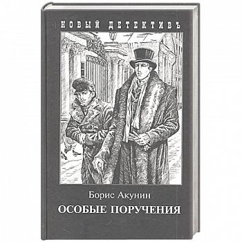 Особые поручения