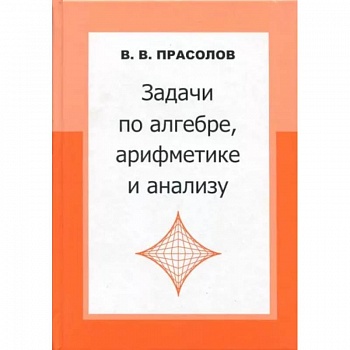 Задачи по алгебре, арифметике и анализу