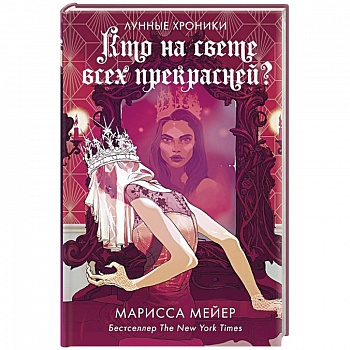Кто на свете всех прекрасней? Кто на свете всех прекрасней?