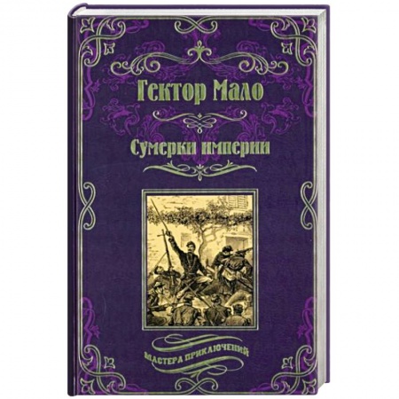 Зарубежная приключенческая литература, книга Сумерки империи купить по низкой цене
