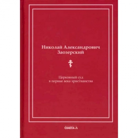 Религиоведение. История религий, книга Церковный суд в первые века христианства купить по низкой цене