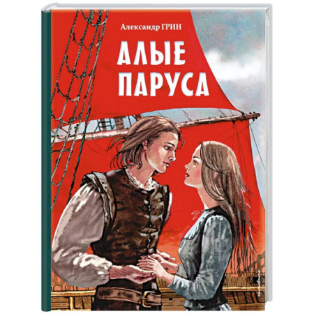 Русская классика, книга Алые паруса (ил. Н. Новосвитной) купить по низкой цене