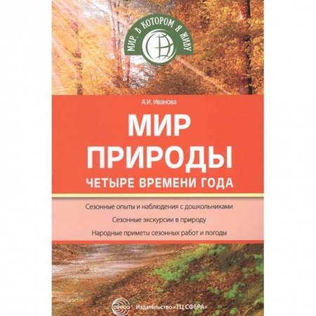 Дошкольное обучение, книга Мир природы: Четыре времени года купить по низкой цене