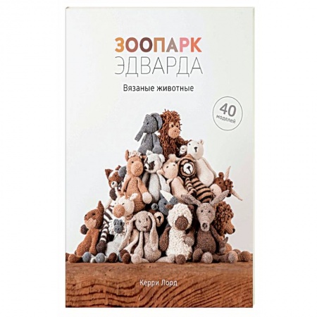Вязание, книга Зоопарк Эдварда.Вязаные животные.40 моделей купить по низкой цене