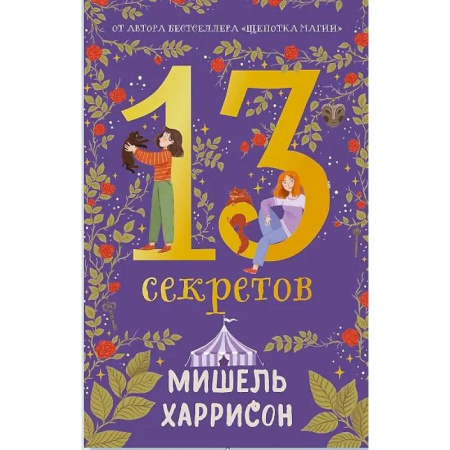 Мистика. Фантастика. Фэнтези, книга 13 секретов купить по низкой цене