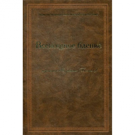 Богослужебные издания, книга Всенощное бдение купить по низкой цене