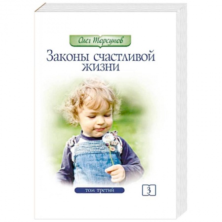 Эзотерические учения, книга Законы счастливой жизни. Том 3. Могущественные силы Вселенной купить по низкой цене
