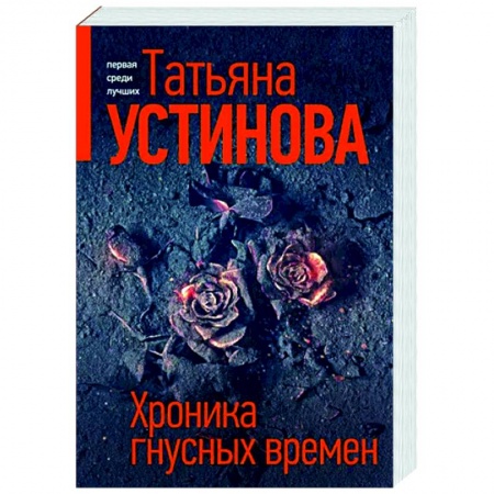 Отечественный женский детектив, книга Хроника гнусных времен купить по низкой цене