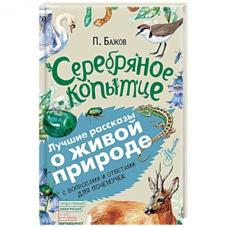 Сказки отечественных писателей, книга Серебряное копытце купить по низкой цене