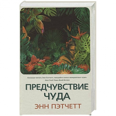 Зарубежная современная проза, книга Предчувствие чуда купить по низкой цене
