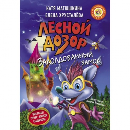 Приключения. Детективы, книга Лесной дозор. Заколдованный замок купить по низкой цене