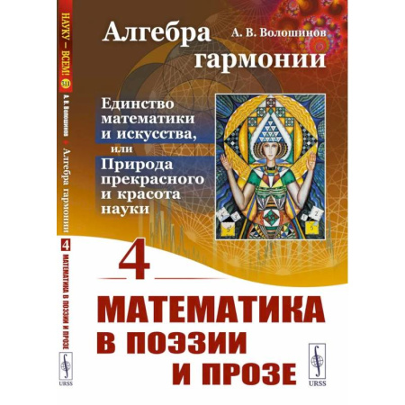 Искусствоведение, книга Алгебра гармонии: Единство математики и искусства, или Природа прекрасного и красота науки. Книга 4: Математика в поэзии и прозе купить по низкой цене