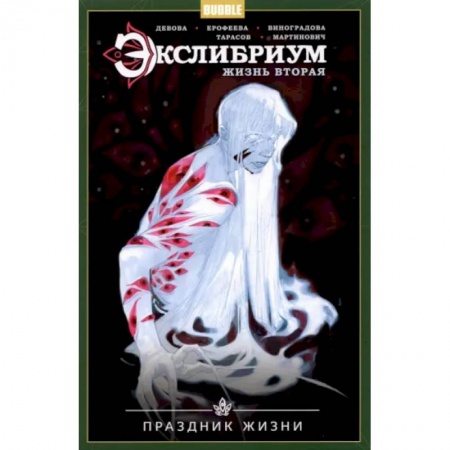 Комиксы. Манга, книга Экслибриум. Жизнь вторая. Том 4. Праздник Жизни купить по низкой цене