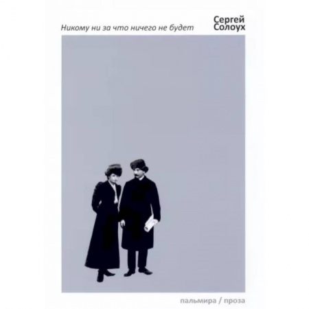 Русская современная проза, книга Никому ни за что ничего не будет купить по низкой цене