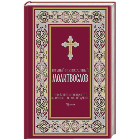 Молитвословы, акафисты, каноны, книга Полный православный молитвослов (красный) купить по низкой цене