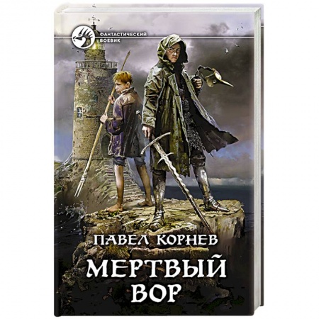 Боевая фантастика, книга Мертвый вор купить по низкой цене