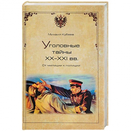 Журналы, книга Уголовные тайны ХХ - ХХI веков. От милиции к полиции купить по низкой цене