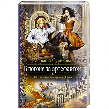 Русское фэнтези, книга В погоне за артефактом купить по низкой цене