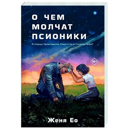 Русское фэнтези, книга О чем молчат псионики купить по низкой цене
