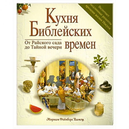 Книги, книга Кухня библейских времен купить по низкой цене