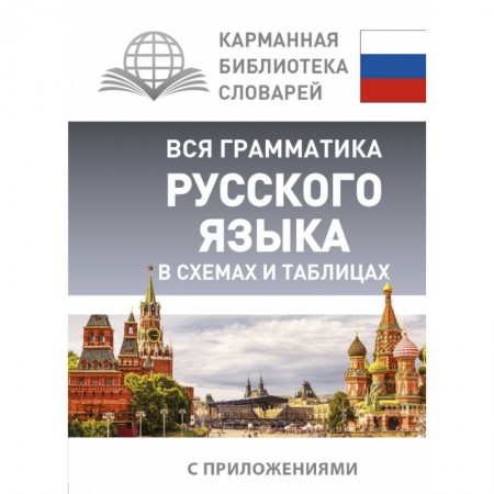 Литературоведение, книга Вся грамматика русского языка в схемах и таблицах купить по низкой цене