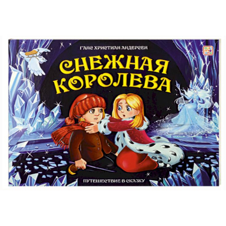Сказки зарубежных писателей, книга Путешествие в сказку. Снежная королева купить по низкой цене