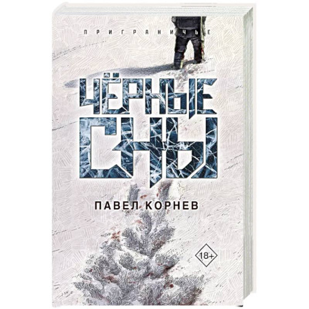 Боевая фантастика, книга Чёрные сны купить по низкой цене