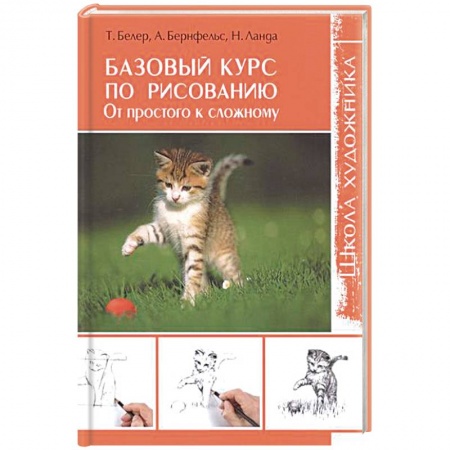 Основы рисования и живописи, книга Базовый курс по рисованию. От простого к сложному купить по низкой цене