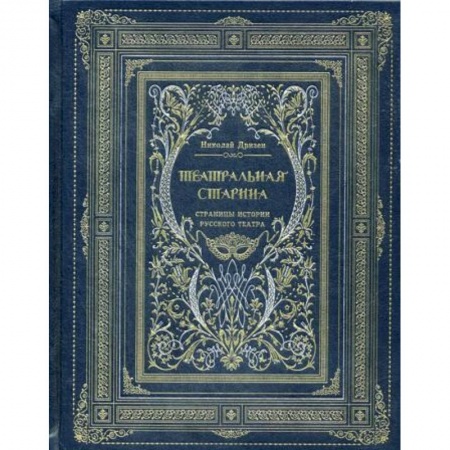 Искусствоведение. История искусств, книга Театральная старина. Страницы истории русского театра купить по низкой цене