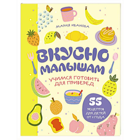 Готовим для детей, книга Вкусно малышам. Учимся готовить для приверед. 55 рецептов для детей от 1 года (мягкий переплет) купить по низкой цене