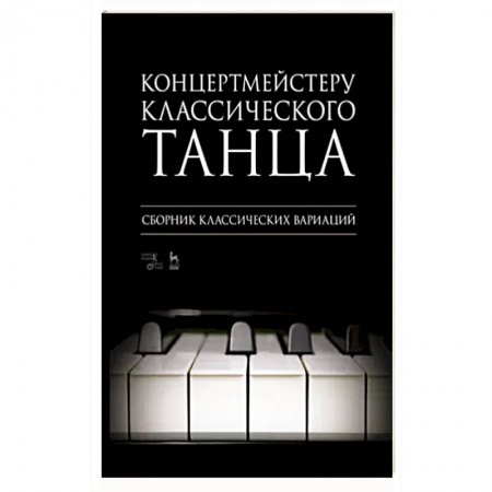 Песенники, ноты, книга Концертмейстеру классического танца. Сборник классических вариаций. Ноты купить по низкой цене